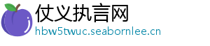 仗义执言网